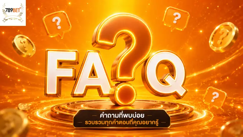 FAQ 789BET รวมคำถามที่พบบ่อย ไขข้อข้องใจระบบออโต้