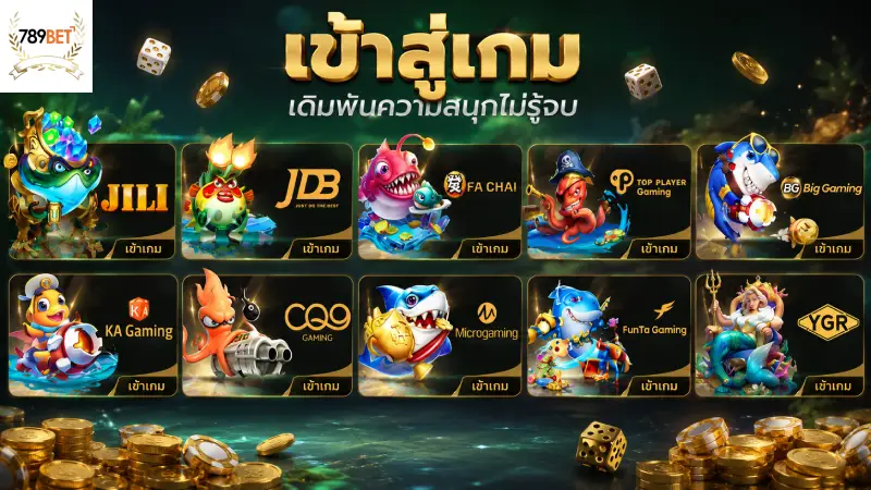 ความโดดเด่นและค่ายเกมใต้ท้องทะเลลึกที่เปิดให้บริการ 789bet