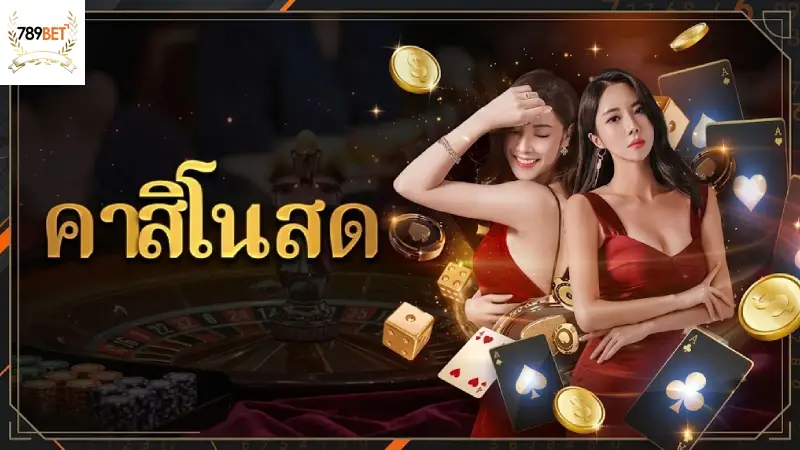 คาสิโน 789BET รวมค่ายไลฟ์สดสากล เจาะลึกสูตรไฮโลทำกำไร