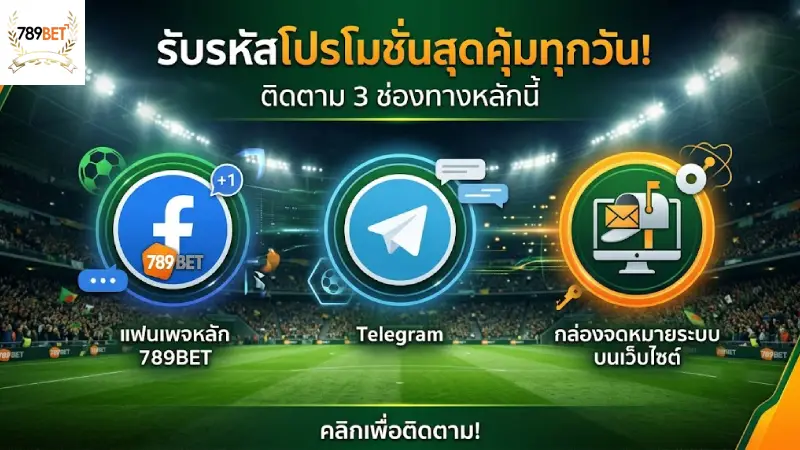 ช่องทางการติดตามกิจกรรมแจกโค้ดรางวัลใหญ่ที่อัปเดตทุกวัน 789bet