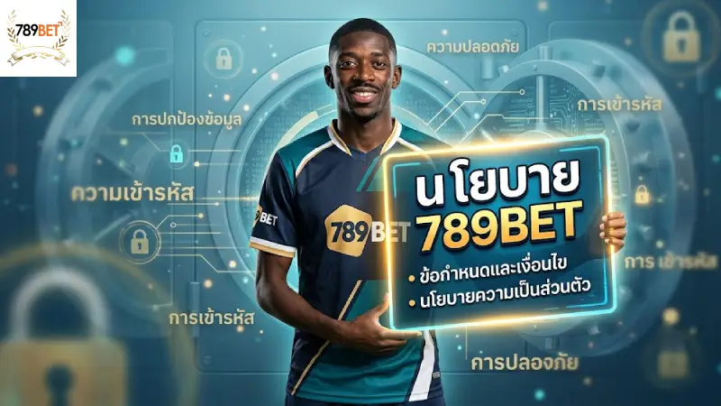นโยบาย 789BET ข้อตกลงเดิมพันโปร่งใส และการคุ้มครองสมาชิก
