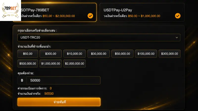ฝากเงิน 789BET ระบบออโต้ทันสมัย รองรับธนาคารและระบบ USDT