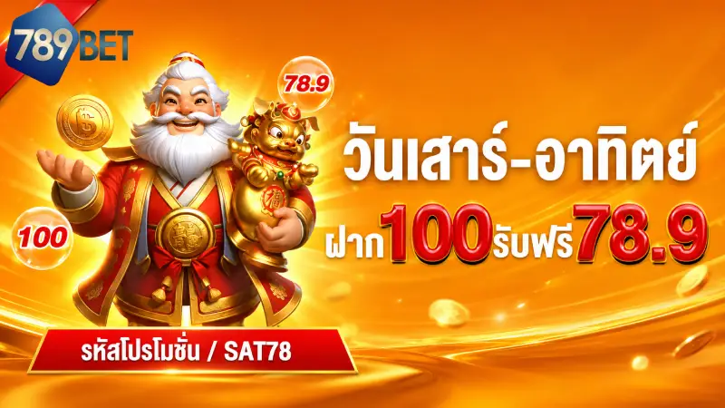 ภารกิจรับเครดิตฟรีและโบนัสต้อนรับสมาชิกใหม่สูงสุด 200%