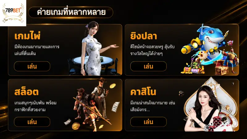 ระบบเกมเดิมพันออนไลน์ที่ครบวงจรที่สุด