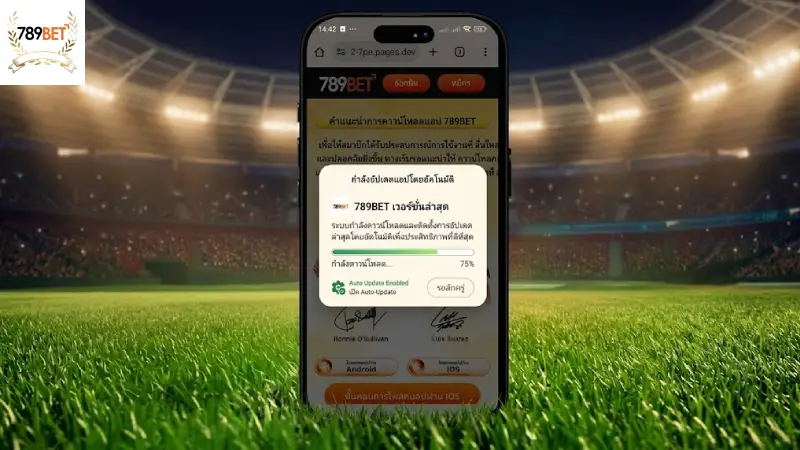 วิธีการอัปเดตเวอร์ชันใหม่ล่าสุดอัตโนมัติ 789bet