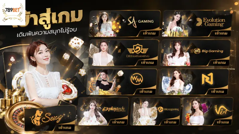 ศูนย์รวมสัญญาสตรีมมิ่งสดและค่ายเกมระดับโลกที่เปิดให้บริการ 789bet
