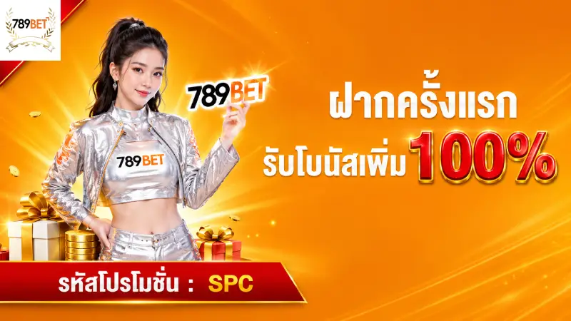 สิทธิประโยชน์และประเภทของข้อเสนอสุดพิเศษสำหรับสมาชิก 789bet