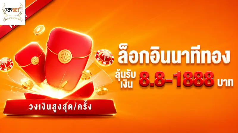 สิทธิประโยชน์และโบนัสต้อนรับสมาชิกใหม่ 789bet