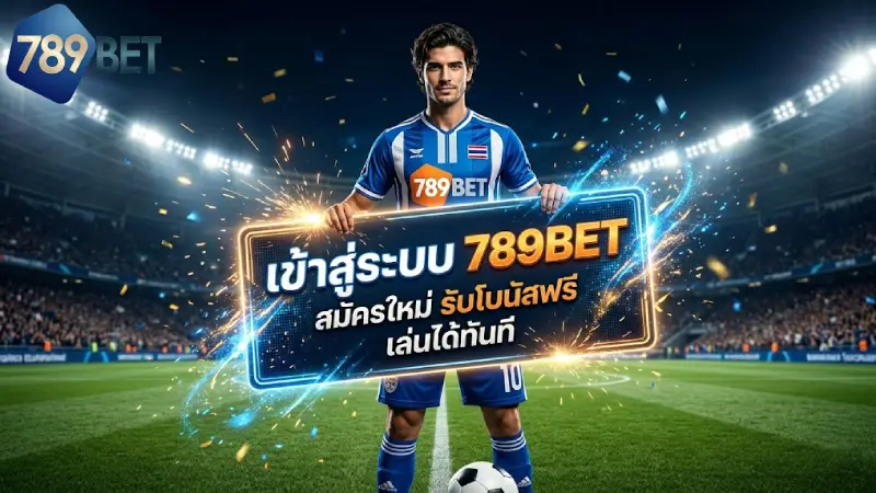 เข้าสู่ระบบ 789BET ทางเข้าล่าสุด 2026 ล็อกอินปลอดภัย เข้าเล่นได้ทันที 24 ชม