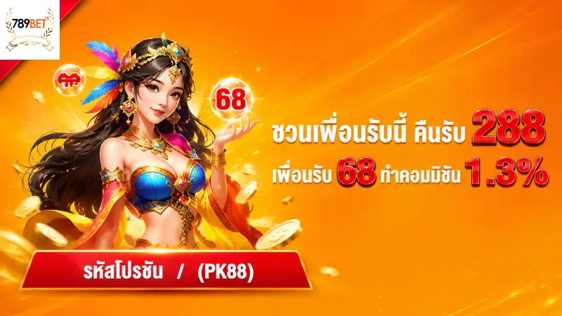 โปรโมชั่น 789BET แจกเครดิตเพิ่ม โบนัสต้อนรับคุ้มค่าที่สุด